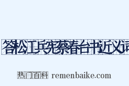 答松江兵宪蔡春台书近义词是什么意思的图片